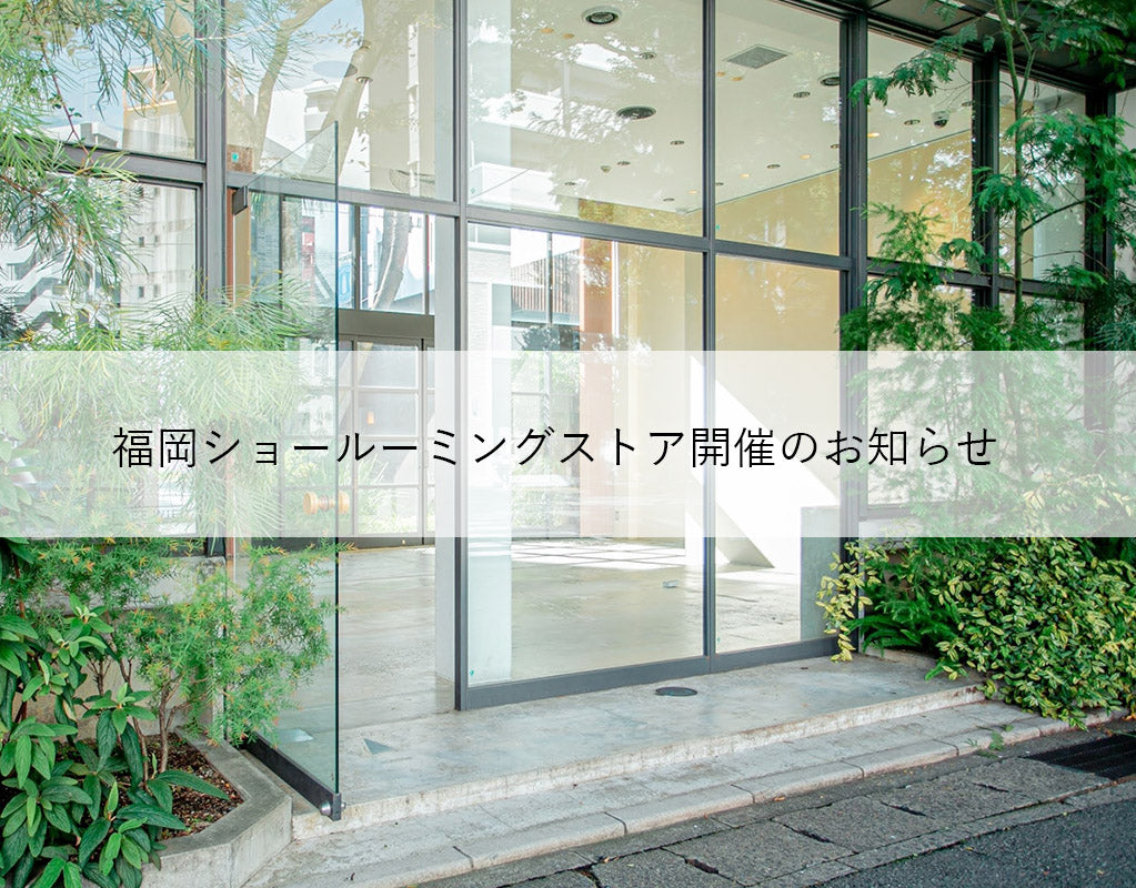 6/13(金)〜15(日) 福岡ショールーミングストア開催のお知らせ