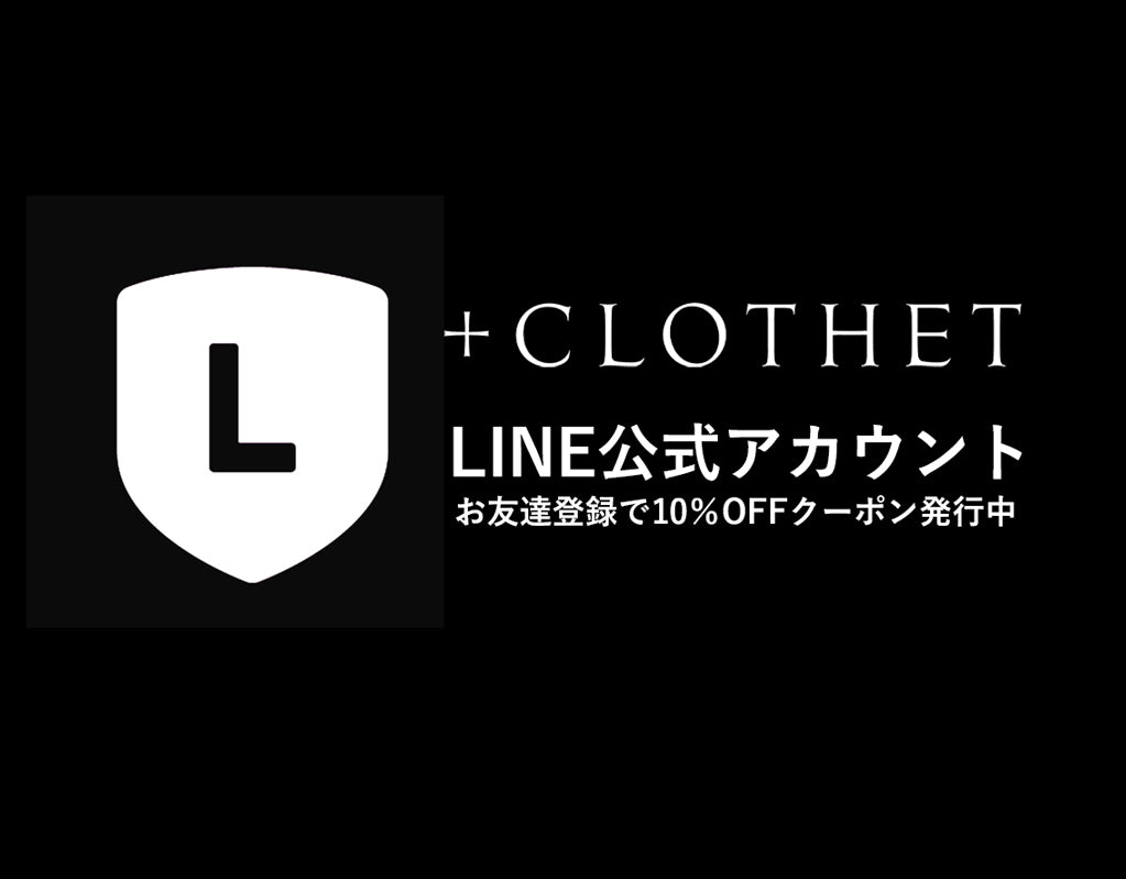 お友だち登録の方には 10％OFFクーポン 発行中!! | ＋CLOTHET ONLINE