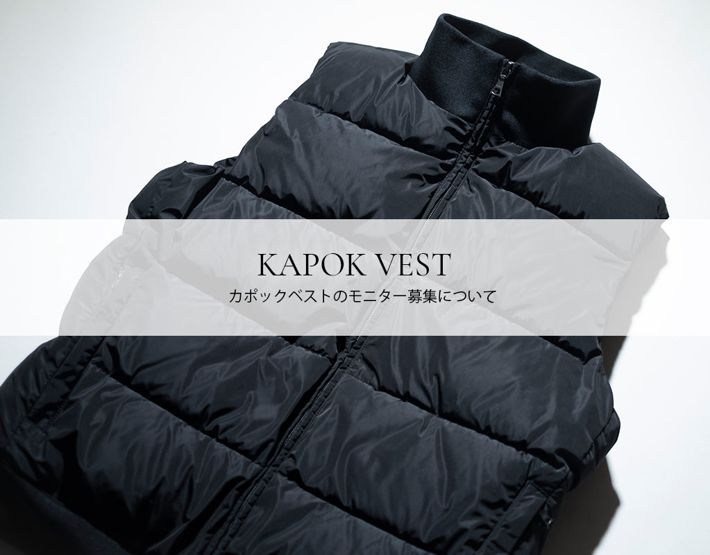 カポックベストモニター募集