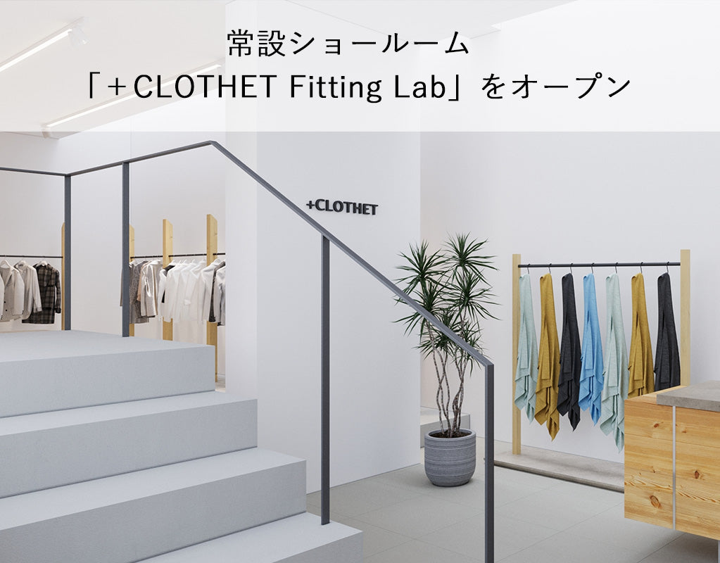 <span style="font-size:90%">ブランド初の常設ショールーム<br class="br-sp">「+CLOTHET Fitting Lab」をオープンします</span>