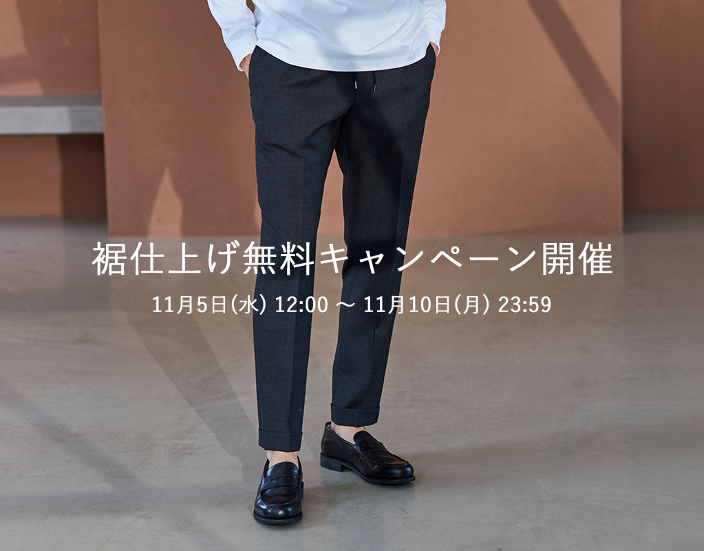 裾仕上げ無料キャンペーン開催のお知らせ – ＋CLOTHET ONLINE