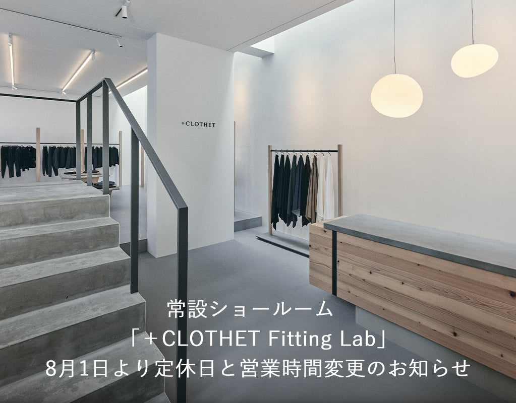 常設ショールーム「+CLOTHET Fitting Lab」8月1日より定休日と営業時間変更のお知らせ