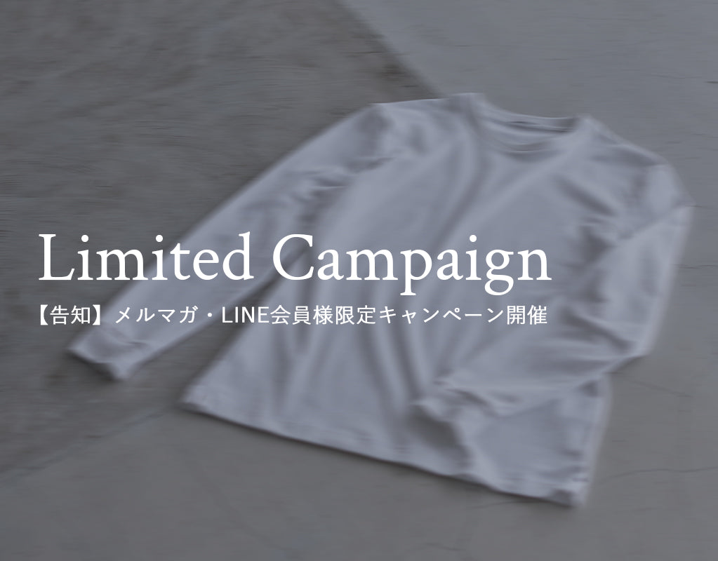 まもなく開催】LINE・メルマガ会員様限定キャンペーンのお知らせ