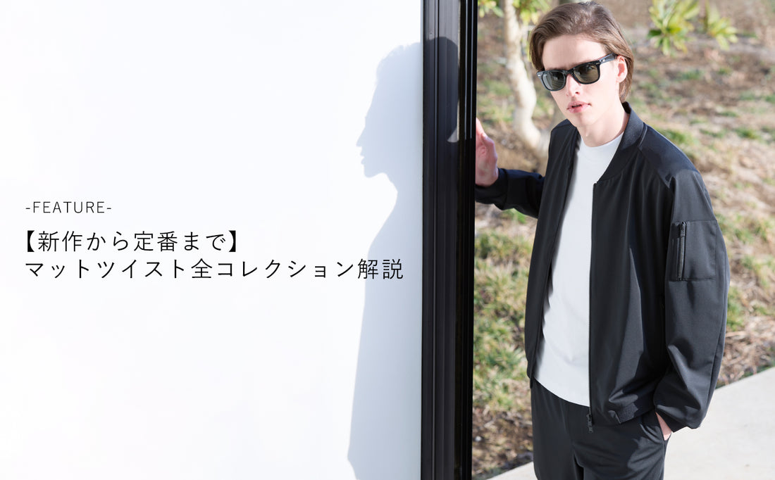 マットツイストコレクション解説バナー