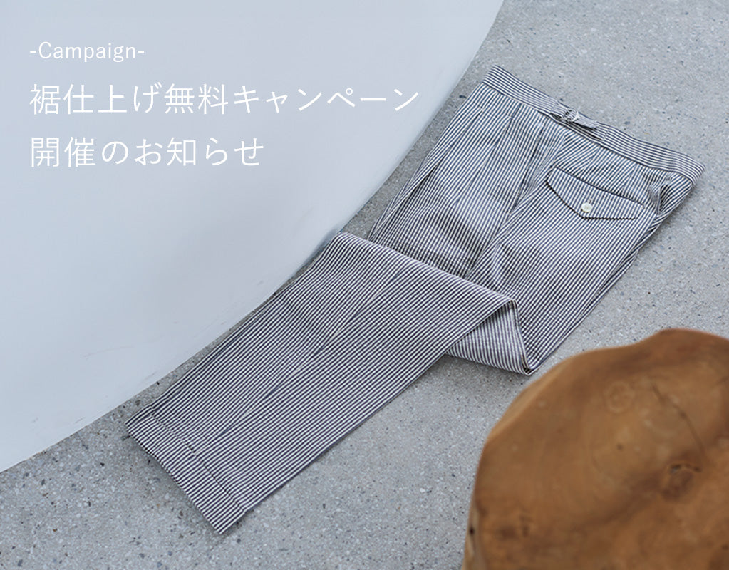 裾仕上げ無料キャンペーン開催のお知らせ