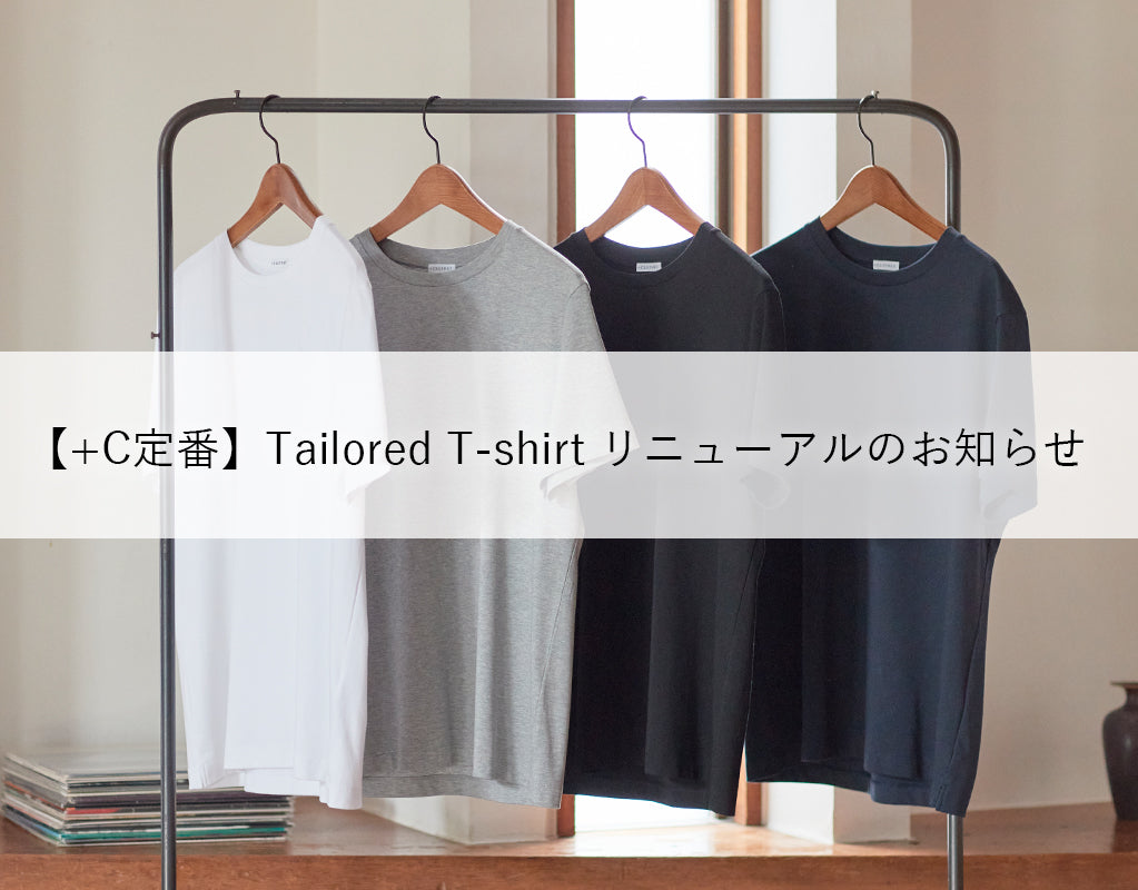 【+C定番】Tailored T-shirt リニューアルのお知らせ