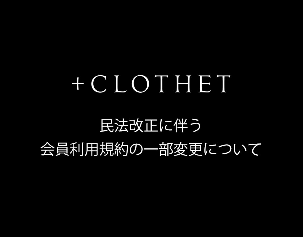 民法改正に伴う会員利用規約の一部変更について