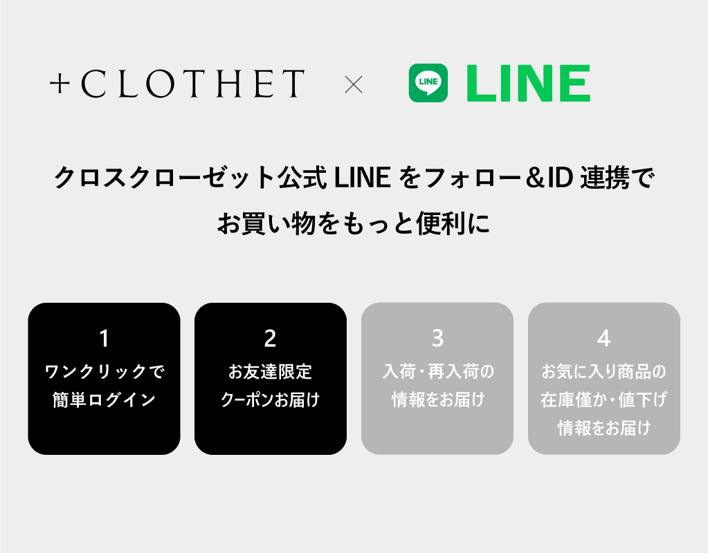 <span style="font-size: 98%">クロスクローゼット公式LINEをフォロー＆ID連携でお買い物をもっと便利に</span>