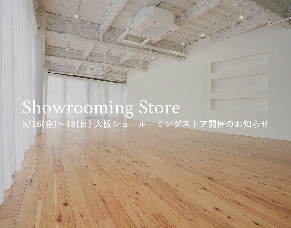5/16(金)〜18(日) 大阪ショールーミングストア開催のお知らせ