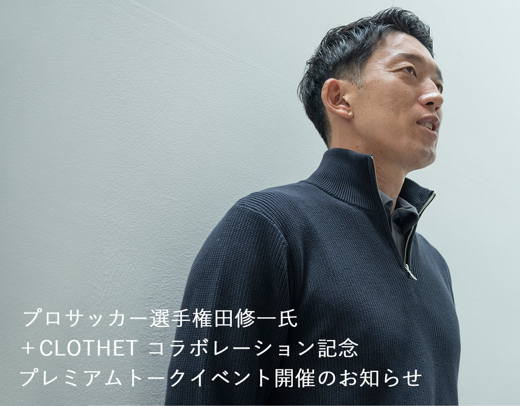 プロサッカー選手・権田修一氏 ＋CLOTHET コラボレーション記念<br>プレミアムトークイベント開催のお知らせ