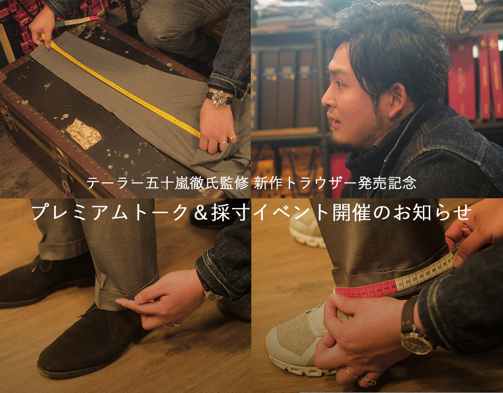 テーラー五十嵐徹氏監修 新作トラウザー発売記念<br>プレミアムトーク＆採寸イベント開催のお知らせ