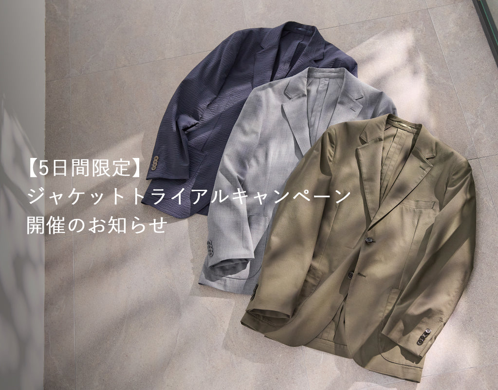 【5日間限定】ジャケット トライアルキャンペーン