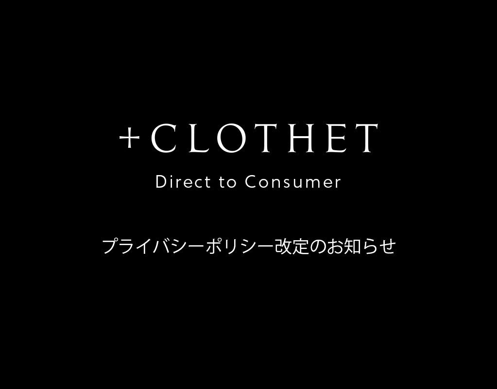 プライバシーポリシー改定のお知らせ