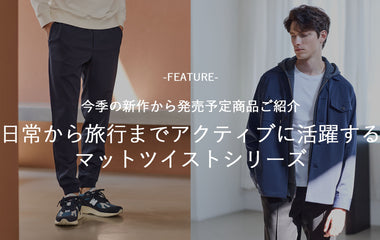 日常から旅行までアクティブに活躍する マットツイストシリーズ