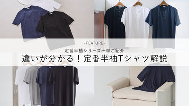 定番半袖シリーズ一挙ご紹介 違いが分かる!定番半袖Tシャツ解説