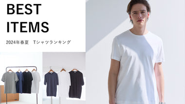 【BEST ITEMS】2024上半期アウター編