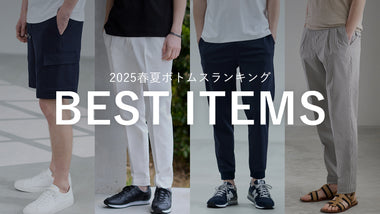 2025年春夏ボトムスランキング