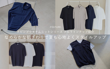 【新作から定番まで】スビンプラチナム半袖ニット解説