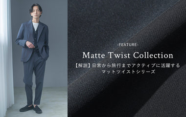 日常から旅行までアクティブに活躍する マットツイストシリーズ