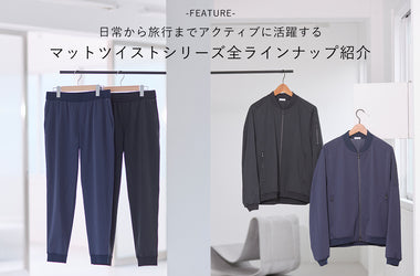 日常から旅行までアクティブに活躍するマットツイストシリーズ