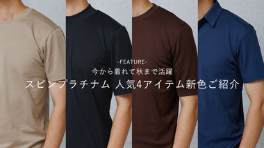 スビンプラチナム人気4アイテム新色ご紹介
