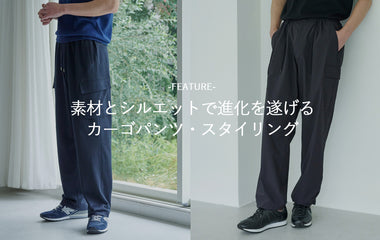素材とシルエットで進化を遂げる、カーゴパンツ・スタイリング