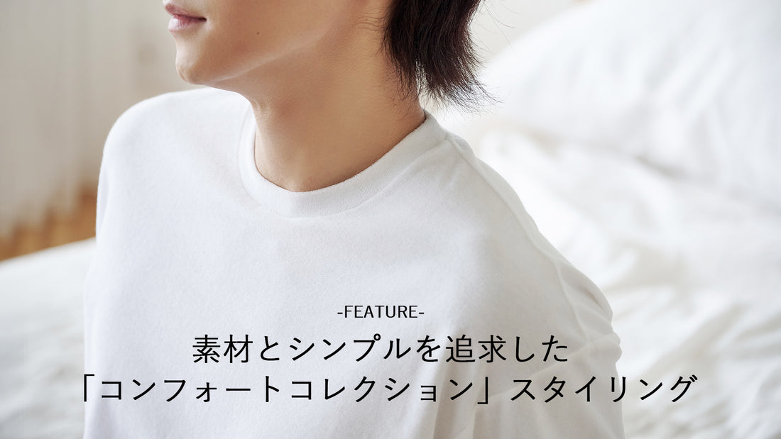 素材とシンプルを追求した「コンフォートコレクション」スタイリング
