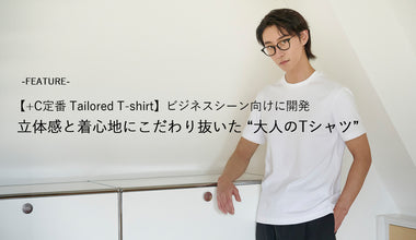 立体感と着心地にこだわり抜いた “大人のTシャツ”