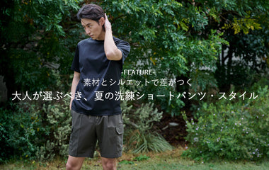 大人が選ぶべき、夏の洗練ショートパンツ・スタイル