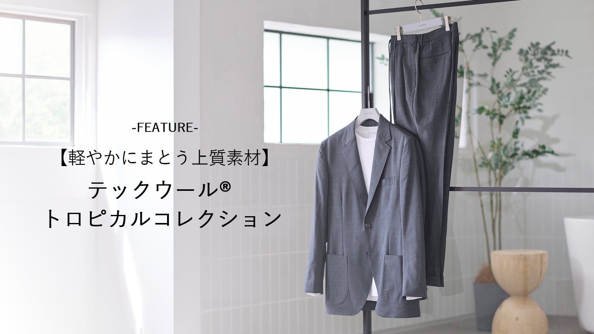 CLOTHET （クロスクローゼット）公式通販 – ＋CLOTHET ONLINE