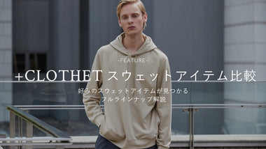 +CLOTHET スウェットアイテム比較